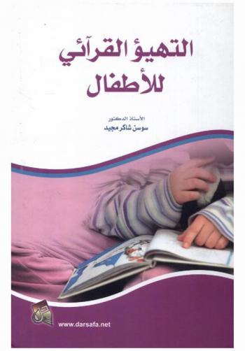 التهيؤ القرائي للأطفال