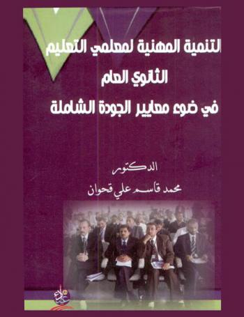  التنمية المهنية لمعلمي التعليم الثانوي العام في ضوء معايير الجودة الشاملة