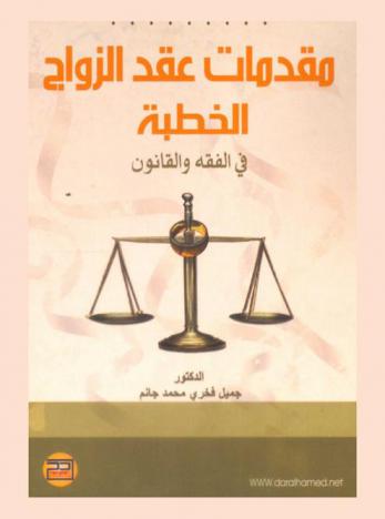  مقدمات عقد الزواج (الخطبة) في الفقه والقانون