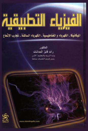  الفيزياء التطبيقية : الميكانيكا، الكهرباء والمغناطيسية، الكهرباء الساكنة، تجارب الإشعاع