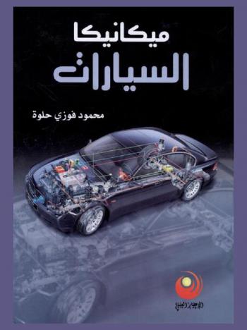  ميكانيك السيارات