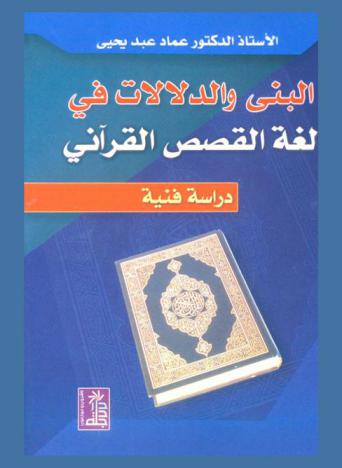 البنى والدلالات في لغة القصص القرآني : دراسة فنية