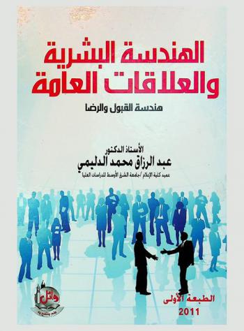  الهندسة البشرية والعلاقات العامة : هندسة القبول والرضا