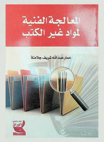  المعالجة الفنية لمواد غير الكتب