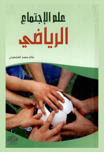  علم الاجتماع الرياضي