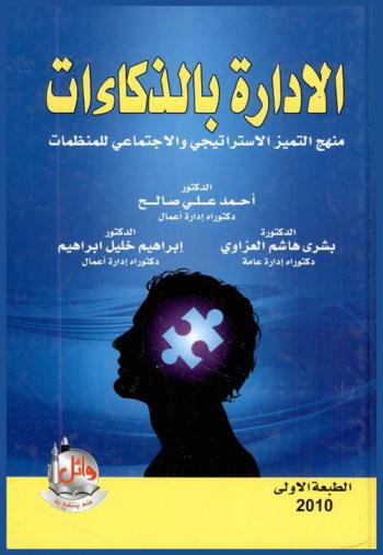  الإدارة بالذكاءات : منهج التميز الاستراتيجي والاجتماعي للمنظمات