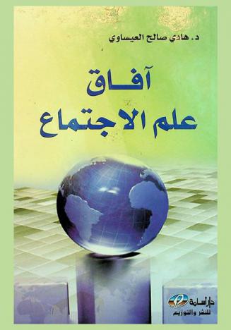  آفاق علم الاجتماع في الوطن العربي