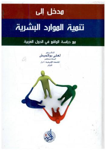  مدخل إلى تنمية الموارد البشرية مع دراسة الواقع في الدول العربية