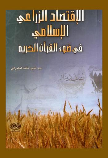  الاقتصاد الزراعي الإسلامي في ضوء القرآن الكريم