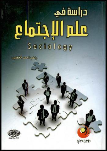 دراسة في علم الاجتماع : Sociology