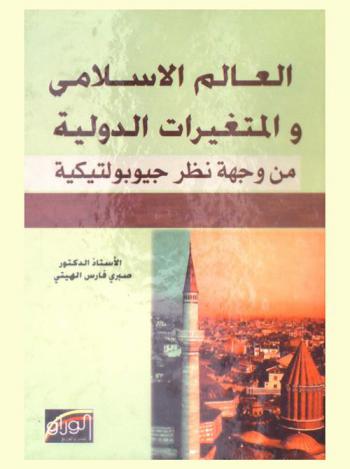  العالم الإسلامي والمتغيرات الدولية من وجهة نظر جيوبولتيكية