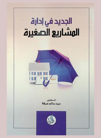  الجديد في إدارة المشاريع الصغيرة