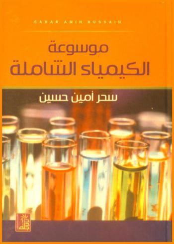 موسوعة الكيمياء الشاملة