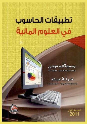  تطبيقات الحاسوب في العلوم المالية
