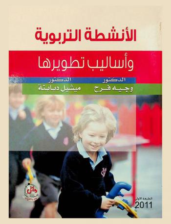  الأنشطة التربوية وأساليب تطويرها