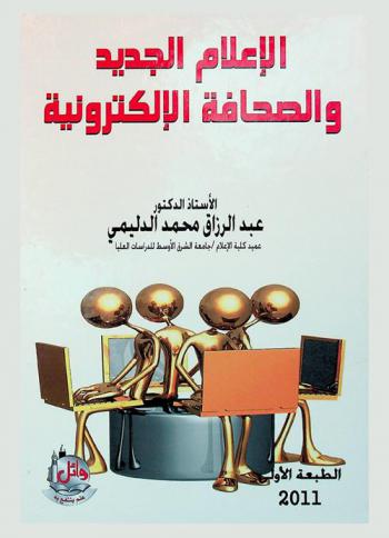 الإعلام الجديد والصحافة الإلكترونية