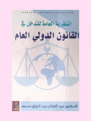  النظرية العامة للتدخل في القانون الدولي العام