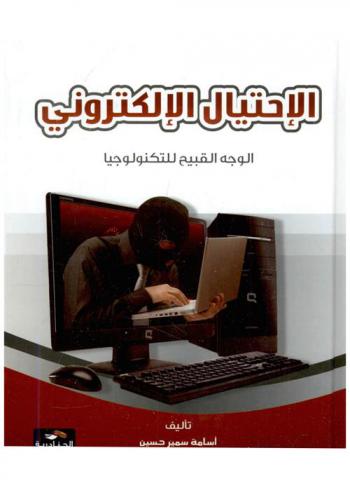  الاحتيال الإلكتروني : الأسباب والحلول