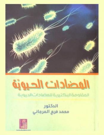  المضادات الحيوية : المقاومة البكتيرية للمضادات الحيوية