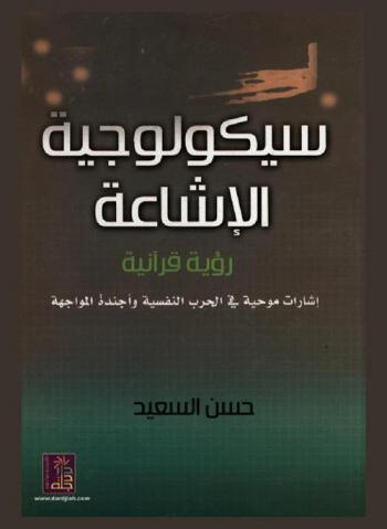 سيكولوجية الإشاعة : رؤية قرآنية : إشارات موحية في الحرب النفسية وأجندة المواجهة