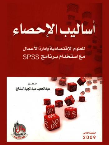  أساليب الإحصاء للعلوم الاقتصادية وإدارة الأعمال مع استخدام برنامج SPSS