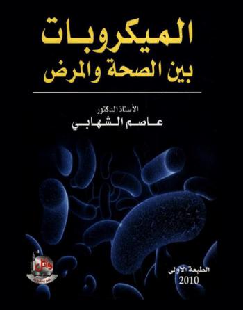  الميكروبات بين الصحة والمرض = Microbes in health and disease