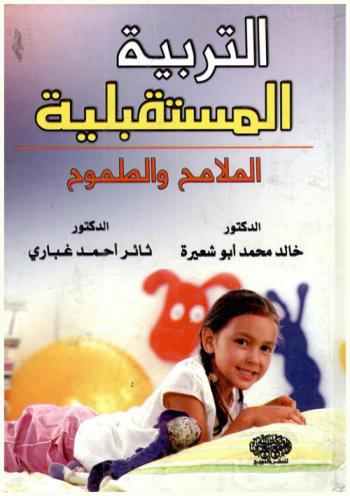  التربية المستقبلية : الملامح والطموح