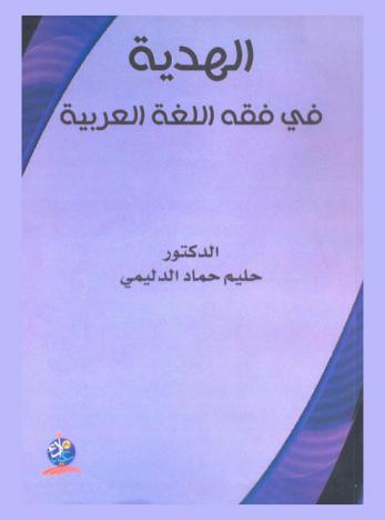  الهدية في فقه اللغة العربية