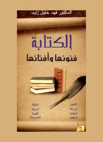  الكتابة : فنونها وأفنانها