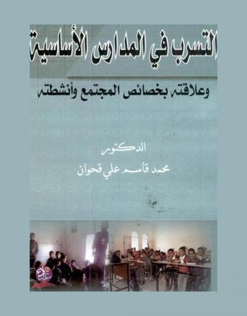  التسرب في المدارس الأساسية وعلاقته بخصائص المجتمع وأنشطته