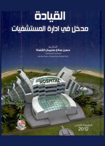  القيادة : مدخل في إدارة المستشفيات