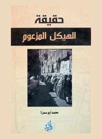  حقيقة الهيكل المزعوم