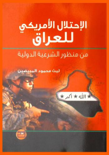  الاحتلال الأمريكي للعراق من منظور الشرعية الدولية
