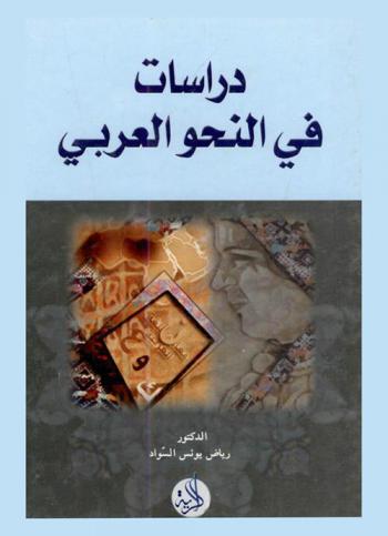 دراسات في النحو العربي