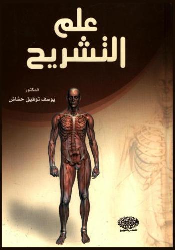  علم التشريح