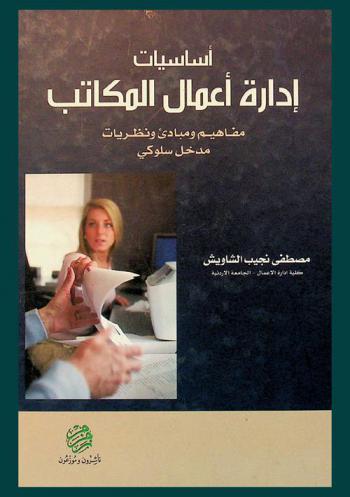 أساسيات إدارة أعمال المكاتب : مفاهيم ومبادئ ونظريات : مدخل سلوكي