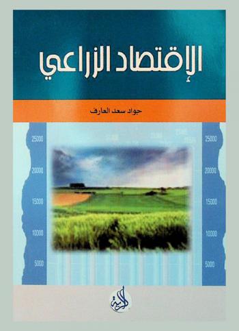  الاقتصاد الزراعي