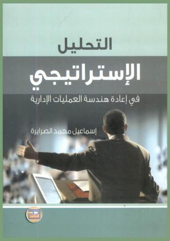  التحليل الاستراتيجي في إعادة هندسة العمليات الإدارية