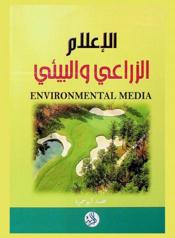 الإعلام الزراعي والبيئي : Environmental media
