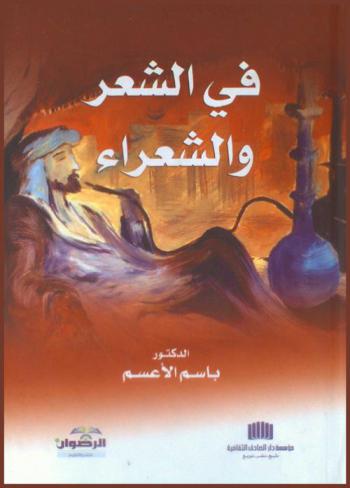 في الشعر والشعراء
