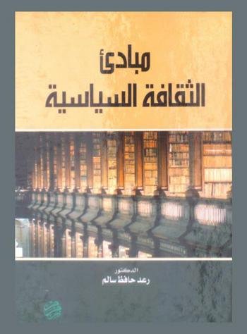  مبادئ الثقافة السياسية