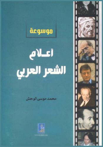  موسوعة أعلام الشعر العربي