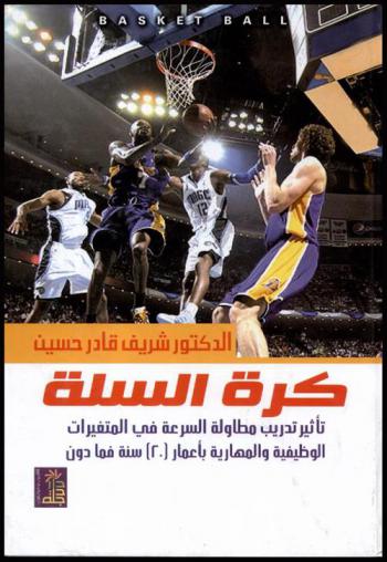  كرة السلة : تأثير تدريب مطاولة السرعة في المتغيرات الوظيفية والمهارية بأعمار (20) سنة فما دون
