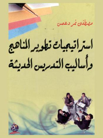  استراتيجيات تطوير المناهج وأساليب التدريس الحديثة