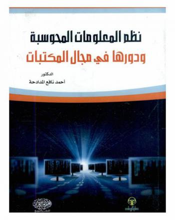نظم المعلومات المحوسبة ودورها في مجال المكتبات