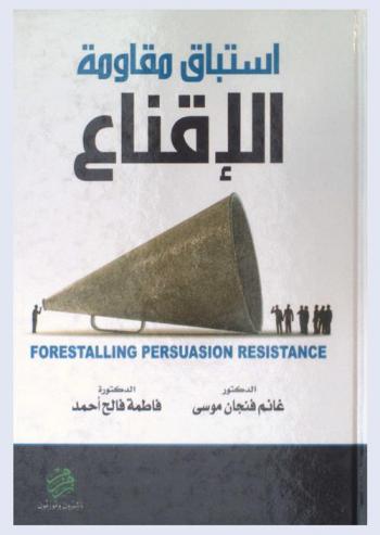  استباق مقاومة الإقناع = Persuade persuasion resistance