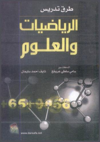 طرق تدريس الرياضيات والعلوم