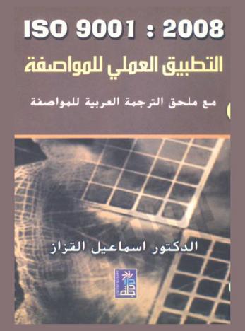 ISO 9001-2008 : التطبيق العملي للمواصفة مع ملحق الترجمة العربية للمواصفة
