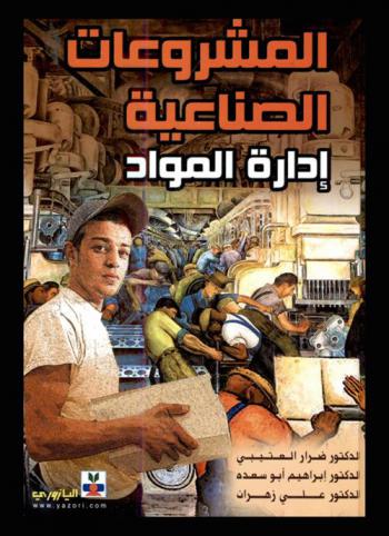  المشروعات الصناعية : إدارة المواد