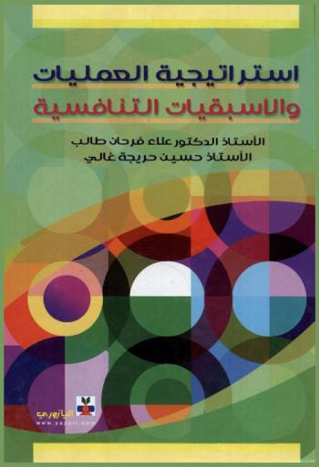  استراتيجية العمليات والأسبقيات التنافسية